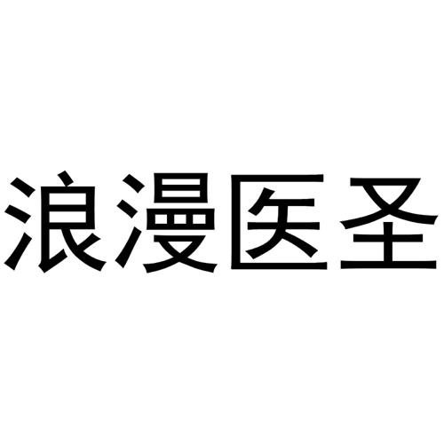 浪漫医圣