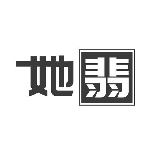 她翡