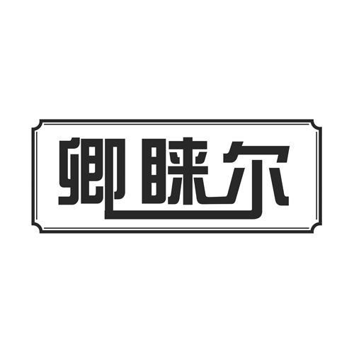 卿睐尔