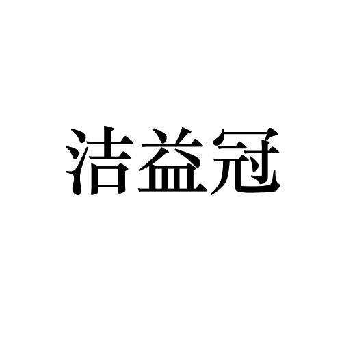 洁益冠