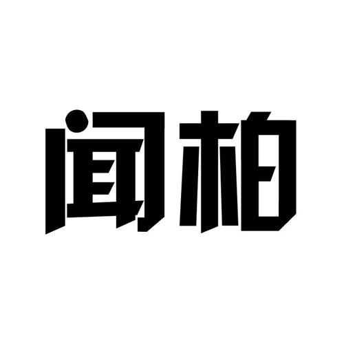 闻柏