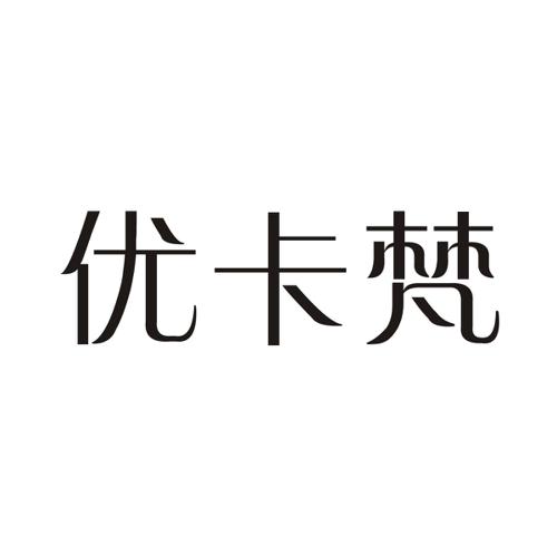 优卡梵