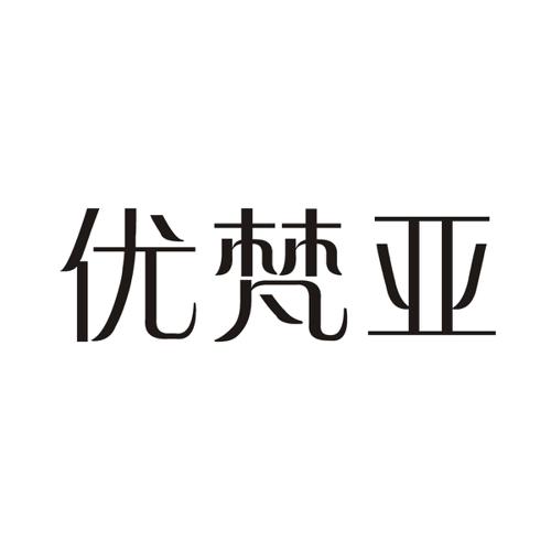 优梵亚