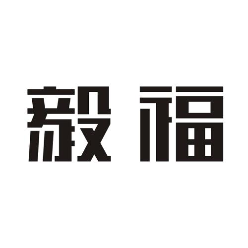 毅福