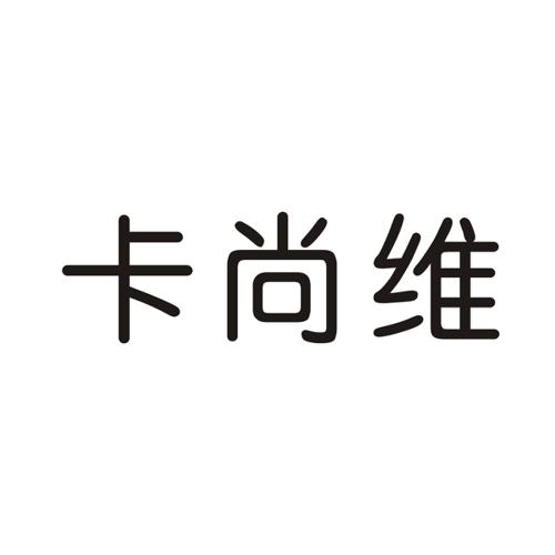 卡尚维