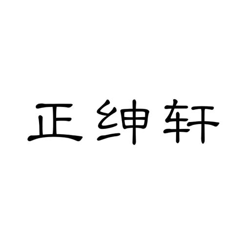 正绅轩