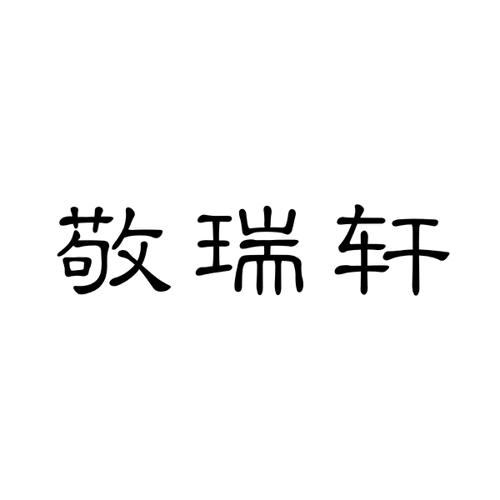 敬瑞轩