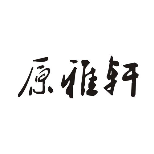 原雅轩