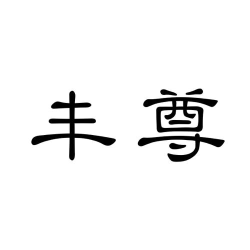 丰尊