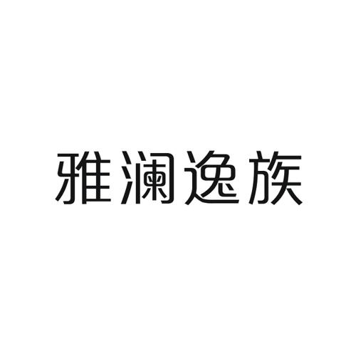 雅澜逸族