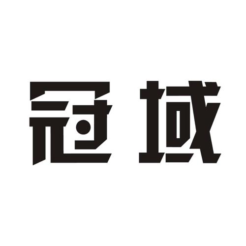 冠域