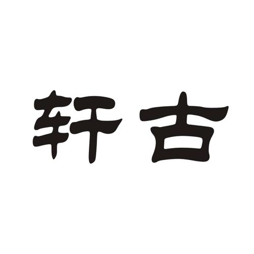 轩古