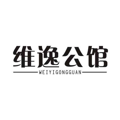 维逸公馆