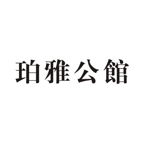 珀雅公馆