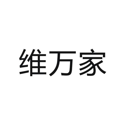 维万家