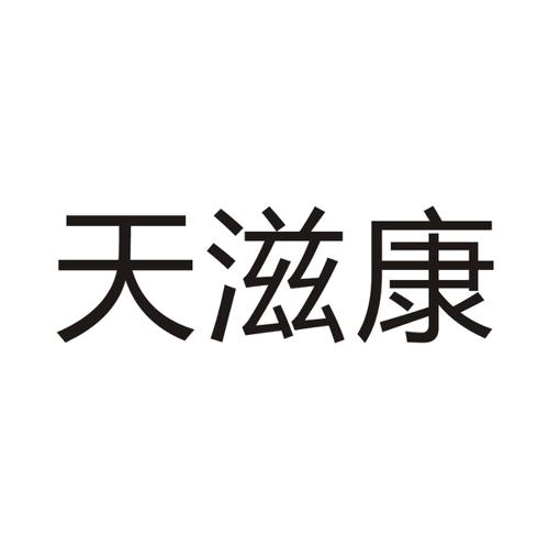 天滋康