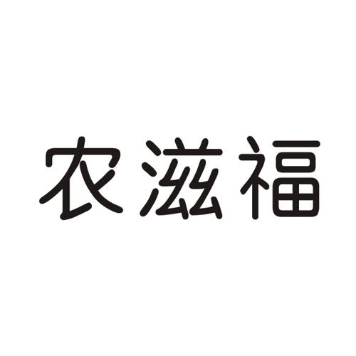 农滋福