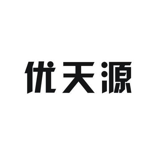 优天源