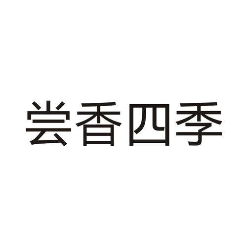 尝香四季