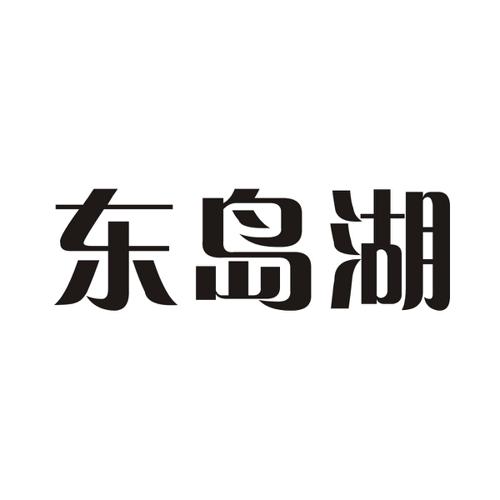 东岛湖