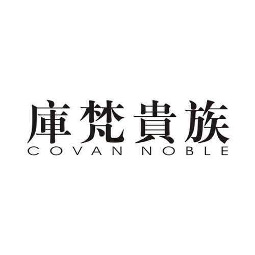 库梵贵族COVANNOBLE