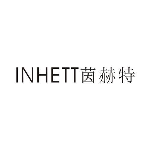 茵赫特INHETT