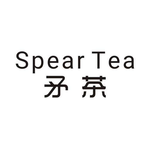 矛茶SPEARTEA