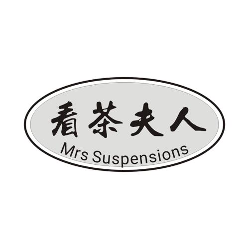 看茶夫人MRSSUSPENSIONS