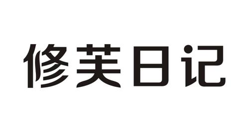 修芙日记