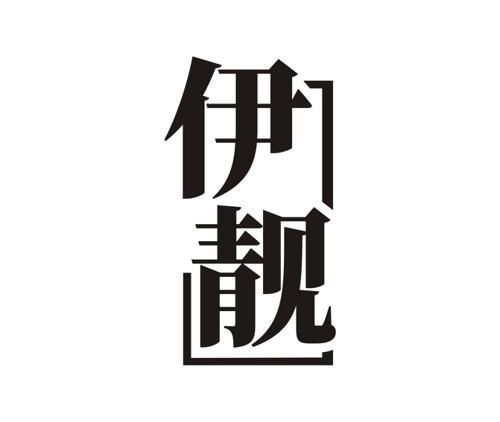 伊靓