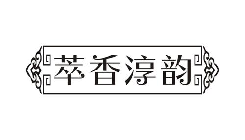 萃香淳韵