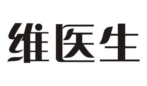 维医生