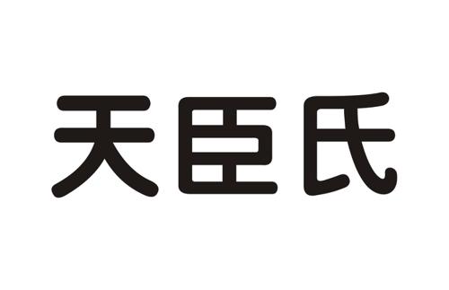 天臣氏