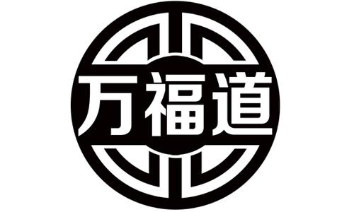 万福道