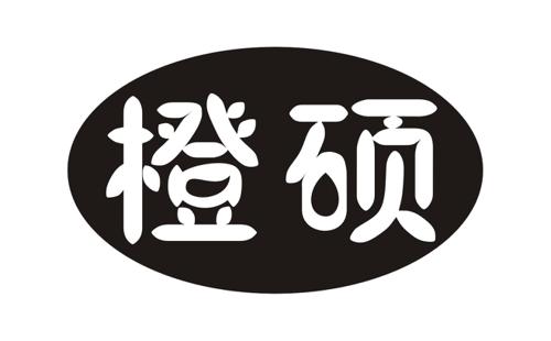 橙硕