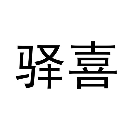 驿喜