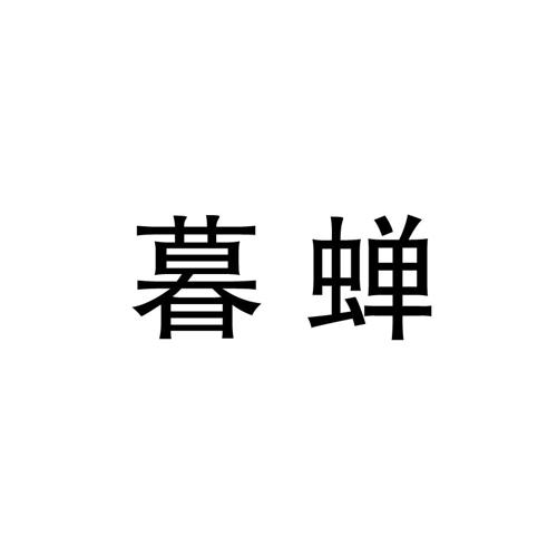 暮蝉