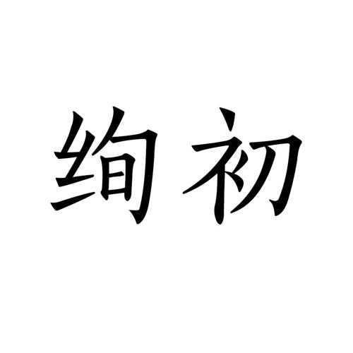 绚初