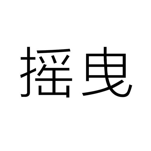 摇曳