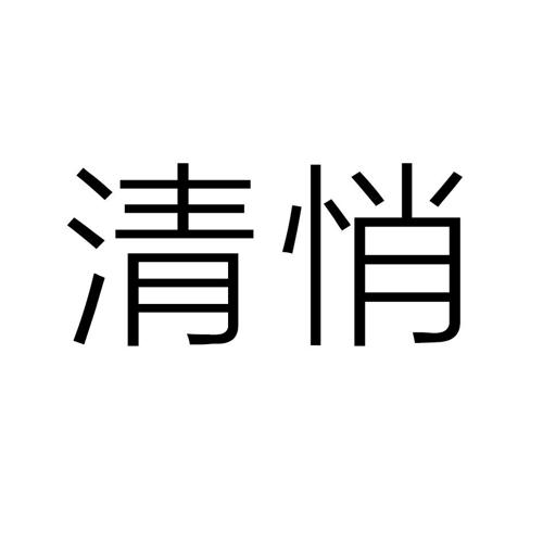 清悄