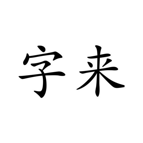 字来