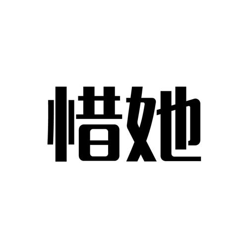 惜她