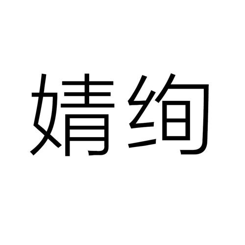 婧绚