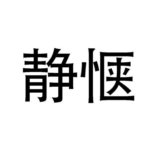 静惬