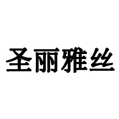 圣丽雅丝