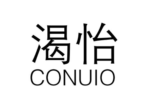 渴怡CONUIO