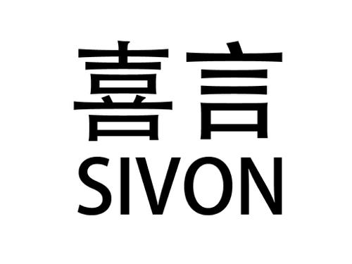 喜言SIVON