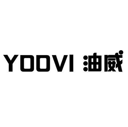 油威YOOVI