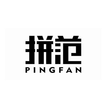 拼范PINGFAN