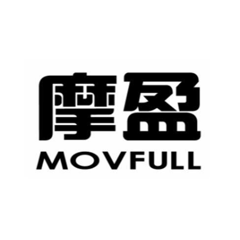 摩盈MOVFULL